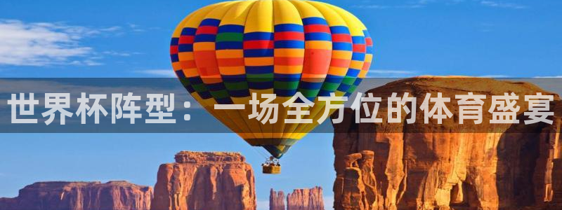 2026年世界杯对阵图：世界杯阵型：一场全方位的体育盛宴