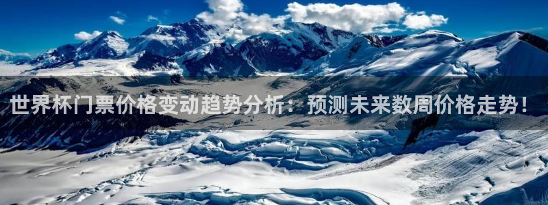 澳门世界杯直播：世界杯门票价格变动趋势分析：预测未来数周价格走势！
