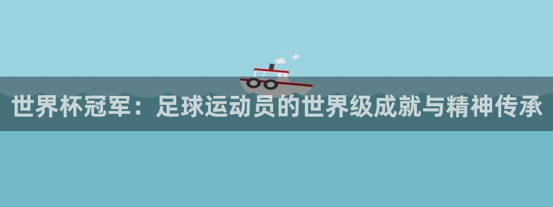 英格兰联赛杯直播：世界杯冠军：足球运动员的世界级成就与精神传承